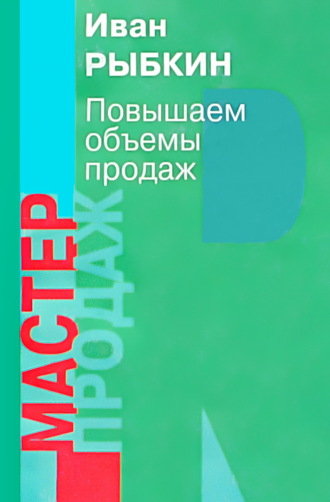 Повышаем объемы продаж. 