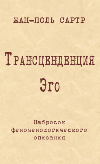 Трансценденция Эго. Набросок феноменологического описания. Жан-Поль Сартр