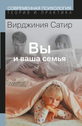 Вы и Ваша семья. Руководство по личностному росту. 