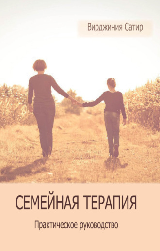 Семейная терапия. Практическое руководство. 