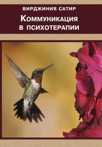 Коммуникация в психотерапии. 