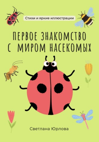 Светлана Юрлова. Первое знакомство с миром насекомых
