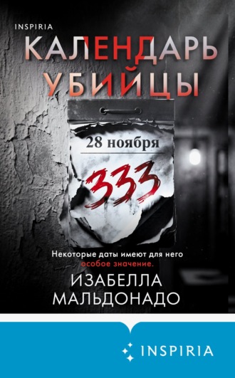 Календарь убийцы. Изабелла Мальдонадо