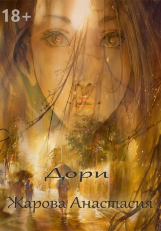 Дори. Анастасия Жарова