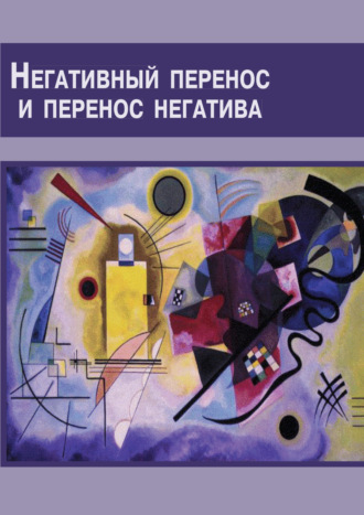 Негативный перенос и перенос негатива. Семинар по технике психоанализа. Коллектив авторов