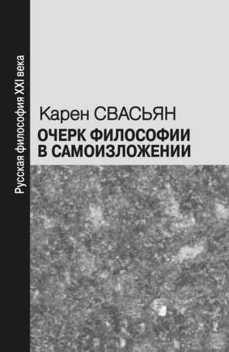 Очерк философии в самоизложении. Карен Свасьян