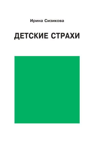 Детские страхи. 