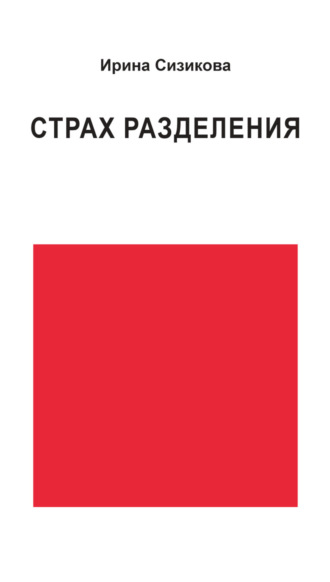 Страх разделения. От детского возраста до взрослого. 