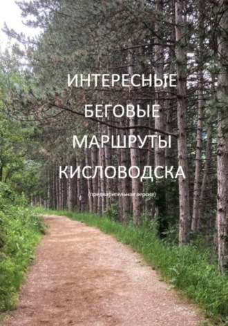 Алексей Жумыкин. Интересные беговые маршруты Кисловодска