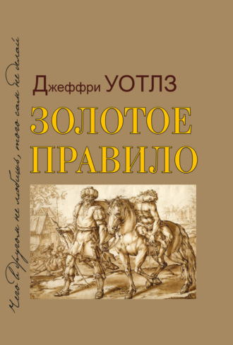 Джеффри Уотлз. Золотое правило