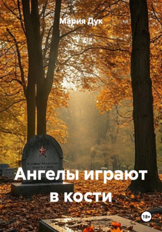 Мария Дук. Ангелы играют в кости