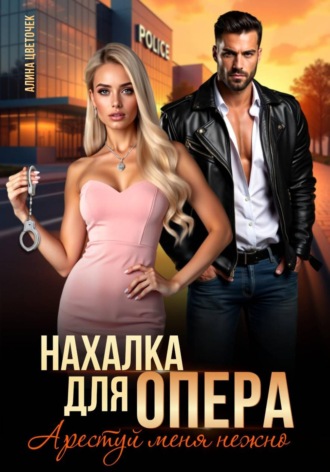 Алина Цветочек. Нахалка для опера. Арестуй меня нежно