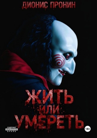 Дионис Пронин. Жить или умереть?
