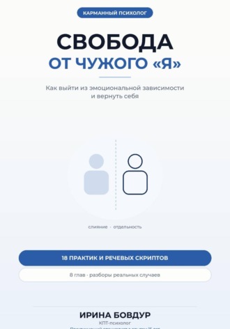 Ирина Бовдур. Карманный психолог. Свобода от чужого «Я»
