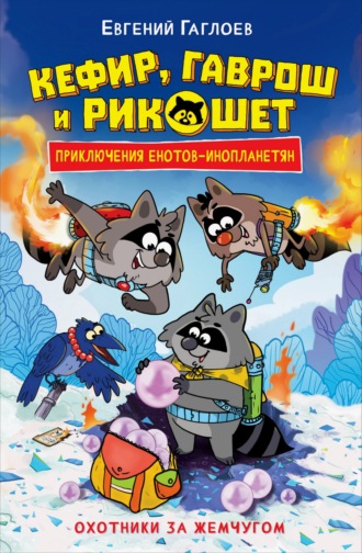 Кефир, Гаврош и Рикошет. Охотники за жемчугом. Евгений Гаглоев