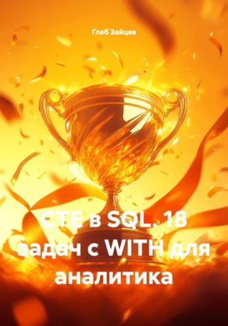 CTE в SQL. 18 задач с WITH для аналитика. Глеб Зайцев
