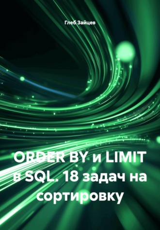 ORDER BY и LIMIT в SQL. 18 задач на сортировку. Глеб Зайцев