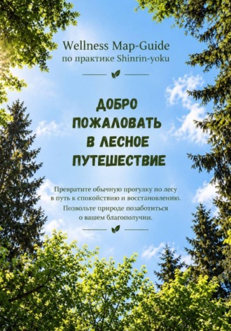 Кристина Слученкова. Лесное путешествие.  Wellness Map-Guide по практике Shinrin-yoku.