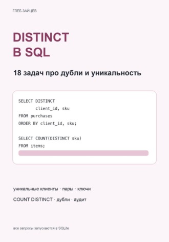 DISTINCT в SQL. 18 задач про дубли и уникальность. Глеб Зайцев