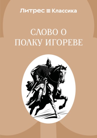Слово о полку Игореве. 