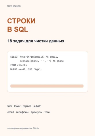 Строки в SQL. 18 задач для чистки данных. Глеб Зайцев