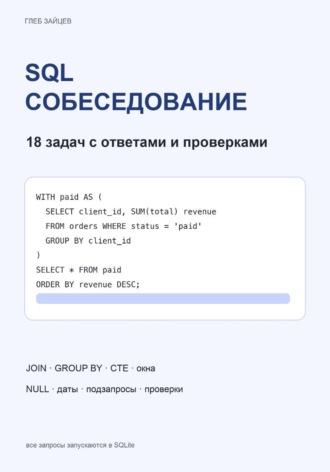 SQL для собеседования. 18 задач с ответами. Глеб Зайцев