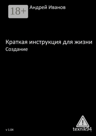 Андрей Иванов. Краткая инструкция для жизни. Создание
