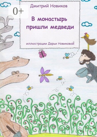 В монастырь пришли медведи. Дмитрий Новиков