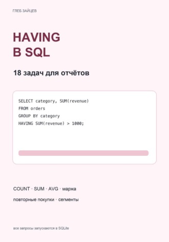 HAVING в SQL. 18 задач для отчётов. Глеб Зайцев