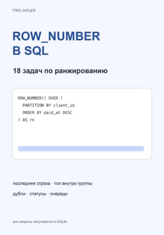 ROW_NUMBER в SQL. 18 задач по ранжированию. Глеб Зайцев