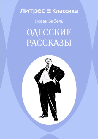 Исаак Бабель. Одесские рассказы