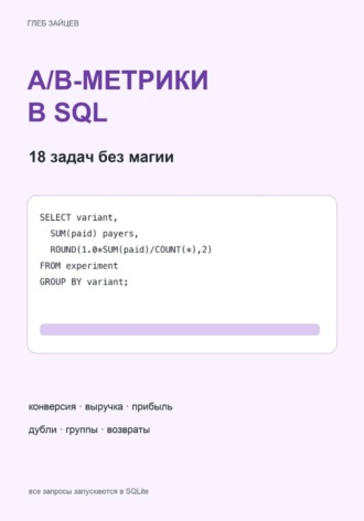 A/B-метрики в SQL. 18 задач без магии. Глеб Зайцев