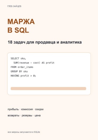 Маржа в SQL. 18 задач для продавца и аналитика. Глеб Зайцев
