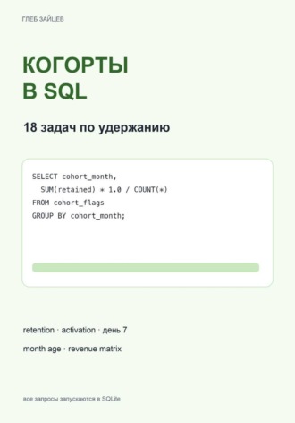 Когорты в SQL. 18 задач по удержанию. Глеб Зайцев