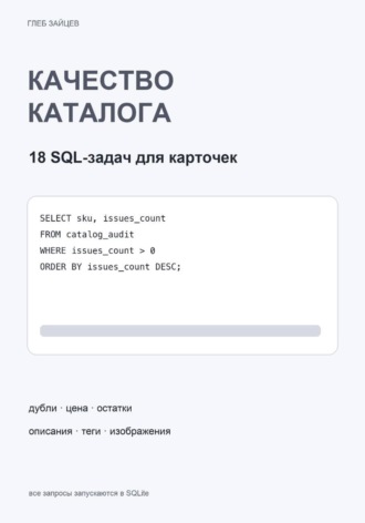 Качество каталога в SQL. 18 задач для карточек. Глеб Зайцев