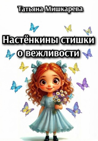 Татьяна Мишкарева. Настёнкины стишки о вежливости