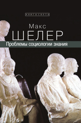 Проблемы социологии знания. Макс Шелер