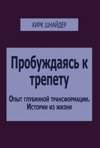Пробуждаясь к трепету. Опыт глубинной трансформации. Истории из жизни. 