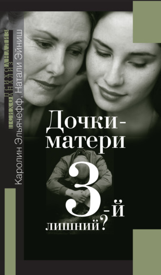 Каролин Эльячефф. Дочки-матери. Третий – лишний?