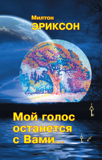 Милтон Г. Эриксон. Мой голос останется с вами…