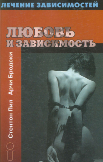 Стентон Пил. Любовь и зависимость