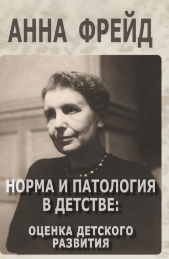 Анна Фрейд. Норма и патология в детстве