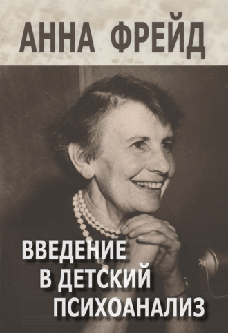 Анна Фрейд. Введение в детский психоанализ