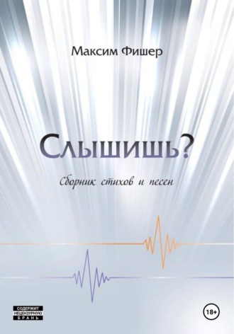 Слышишь?. Максим Фишер