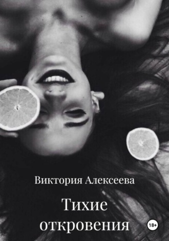 Тихие откровения. Виктория Сергеевна Алексеева