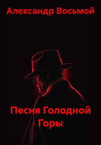 Александр Восьмой. Песня Голодной Горы