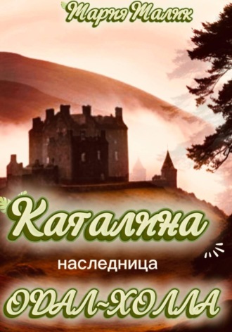 Каталина - наследница Одал-Холла. Мария Малик