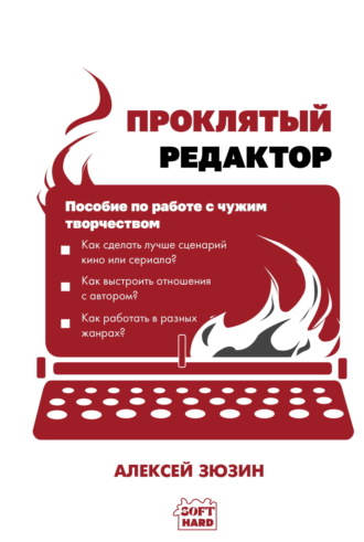 Проклятый редактор. Пособие по работе с чужим творчеством. Алексей Зюзин