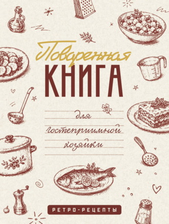 Поваренная книга для гостеприимной хозяйки. Сборник кулинарных рецептов