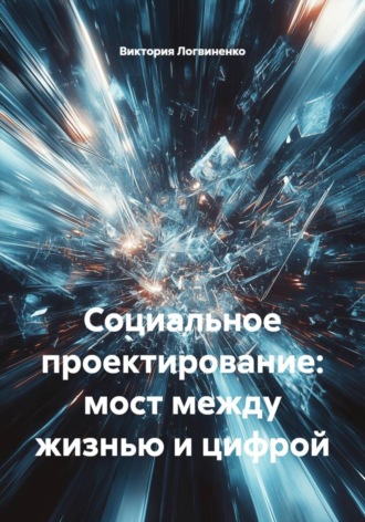 Социальное проектирование: мост между жизнью и цифрой. Виктория Логвиненко